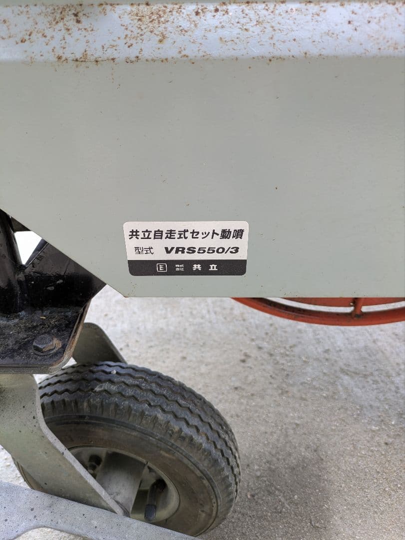 ラジコン動噴　自走式　共立