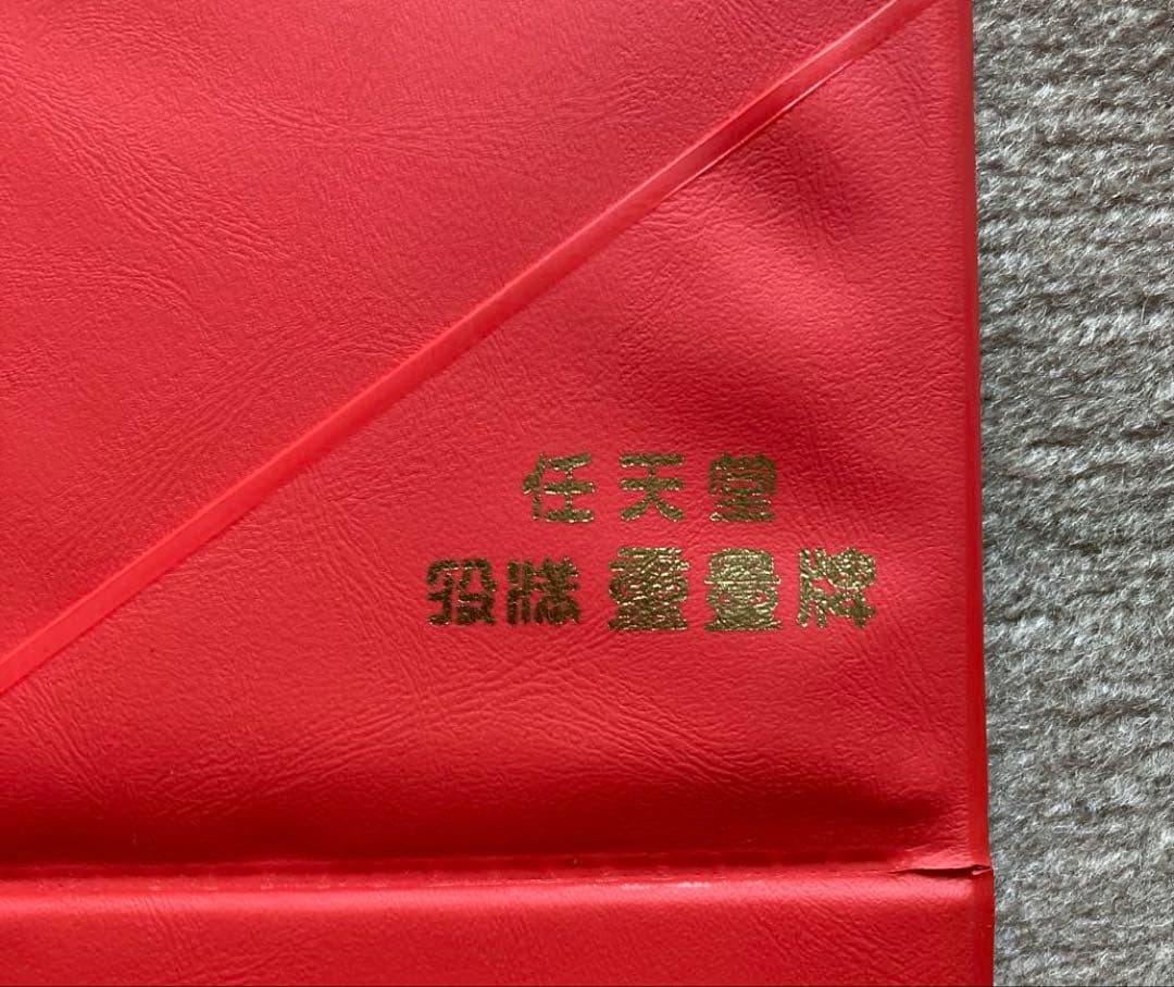 麻雀牌　任天堂　役満重量牌