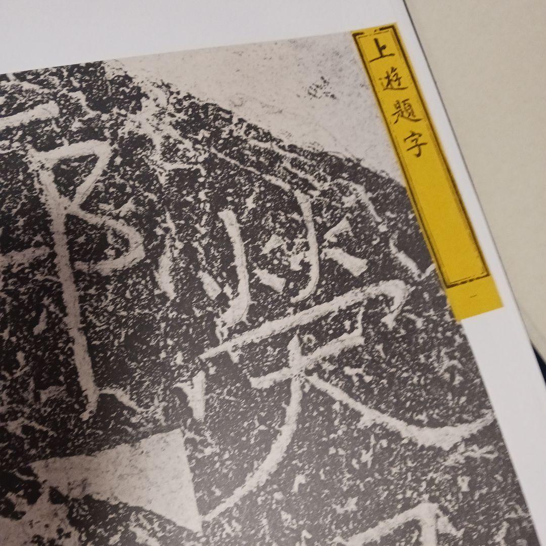 鄭道昭の題字 刻石写 278／500部 平成四年発行 写真追加しました！