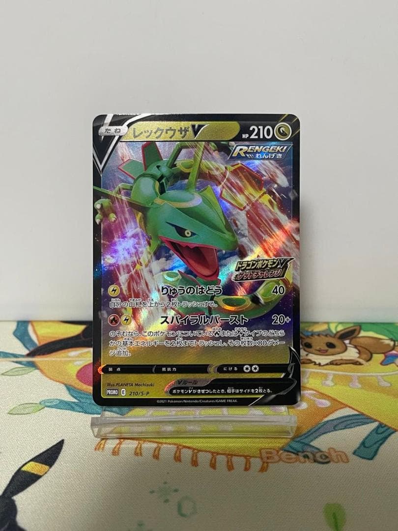 レックウザV PROMO 210/S-P ゲットチャレンジ ポケモンプロモ RR