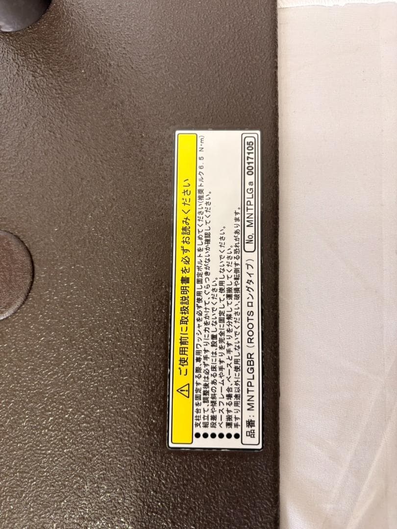 【消毒済み・中古美品】ルーツ　ロングタイプ　手すり（介護用てすり）【送料込み】