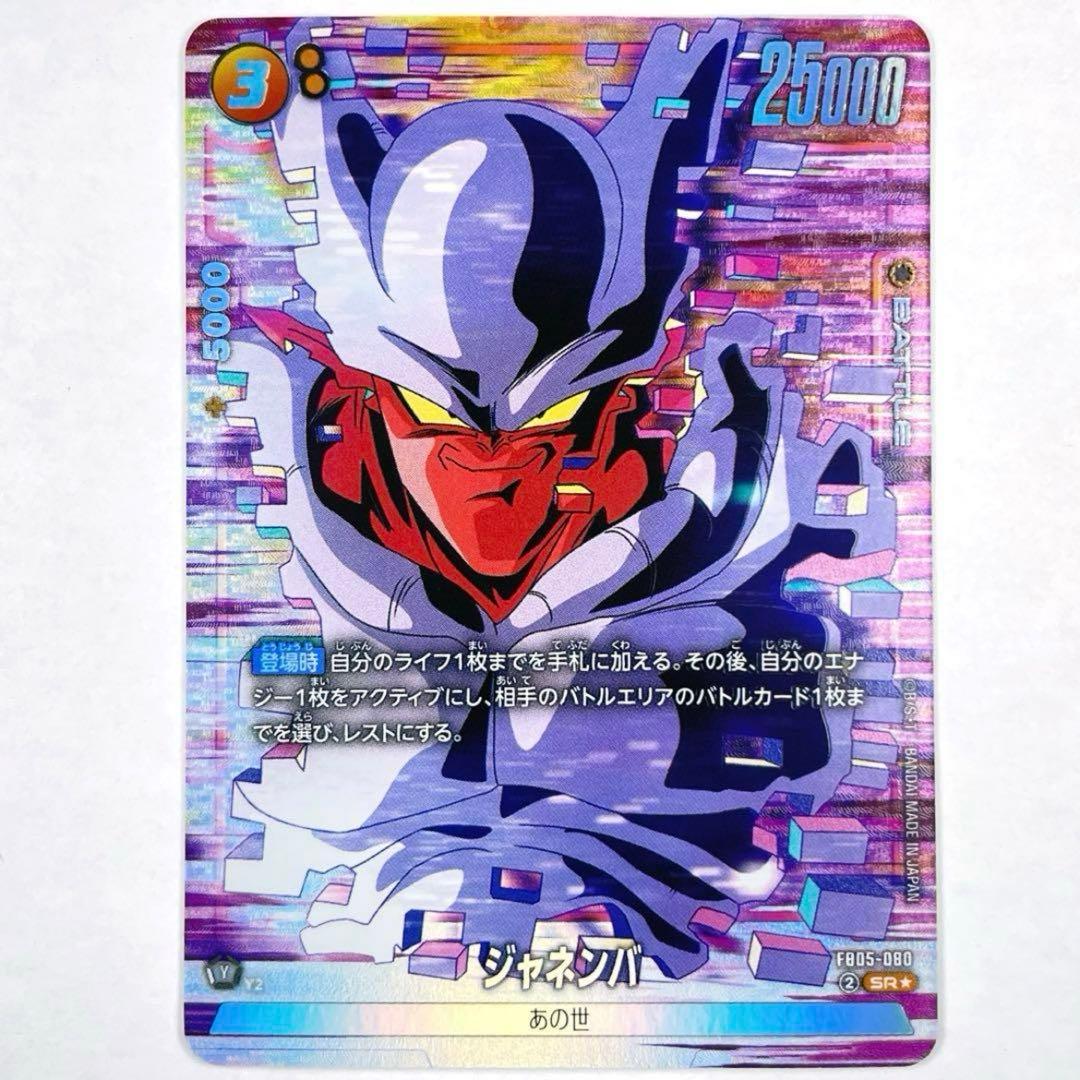 シ*ル様 DBFW SR☆ ジャネンバ パラレル - メルカリ