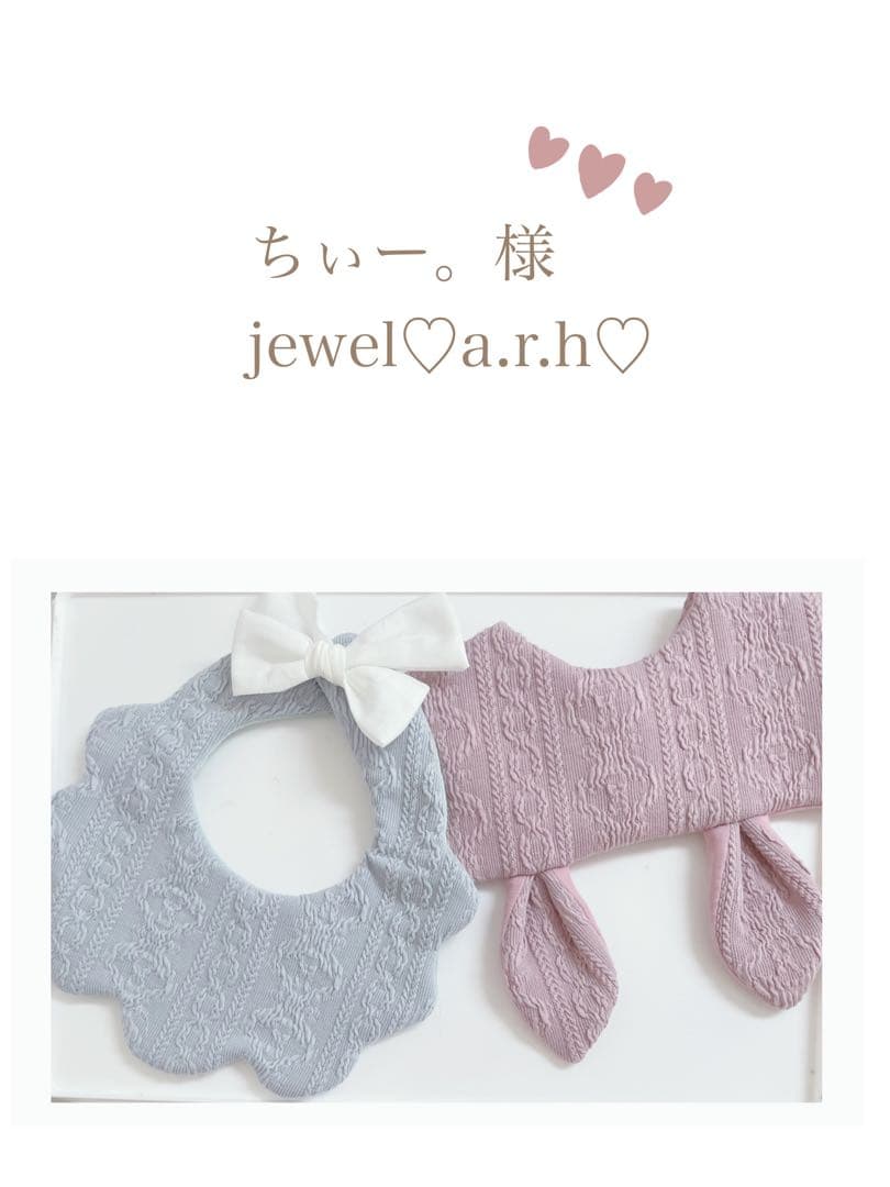 ハンドメイドスタイ　オーダースタイ　ちぃー。様