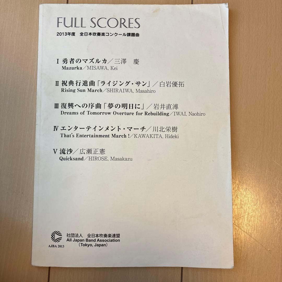 2013年度 全日本吹奏楽コンクール課題曲 フルスコア - メルカリ