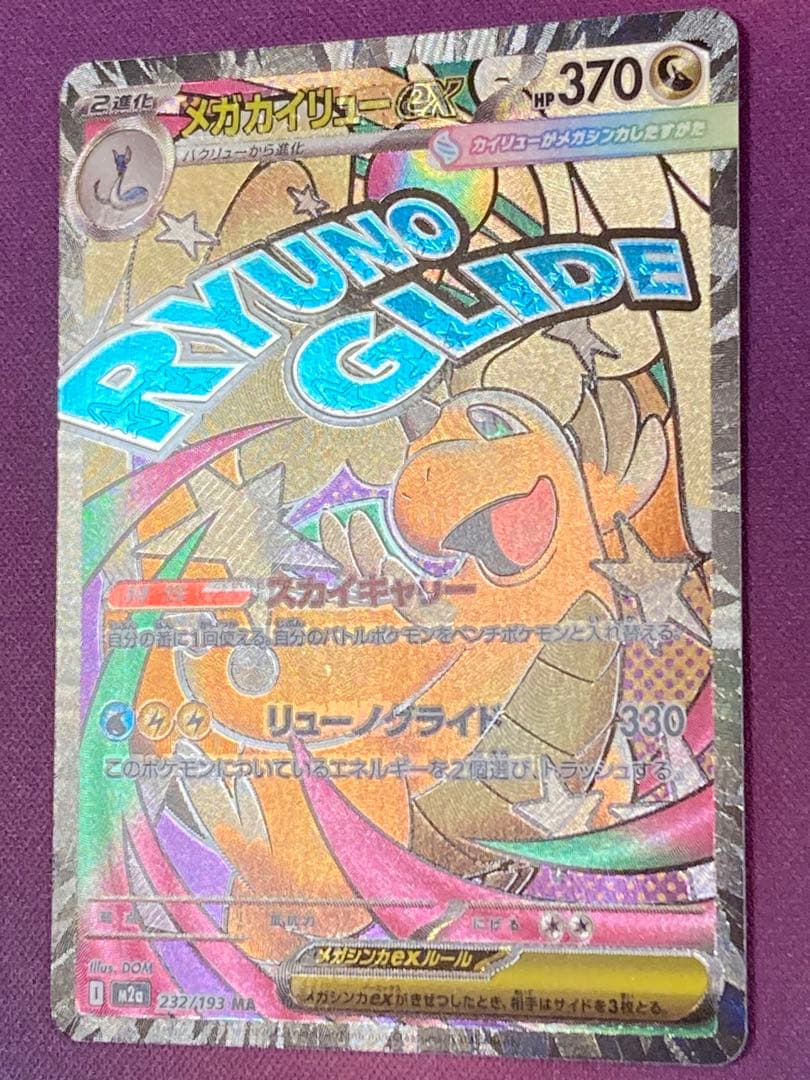 ポケモンカード　メガドリームex メガカイリューex MA中国語エラー品