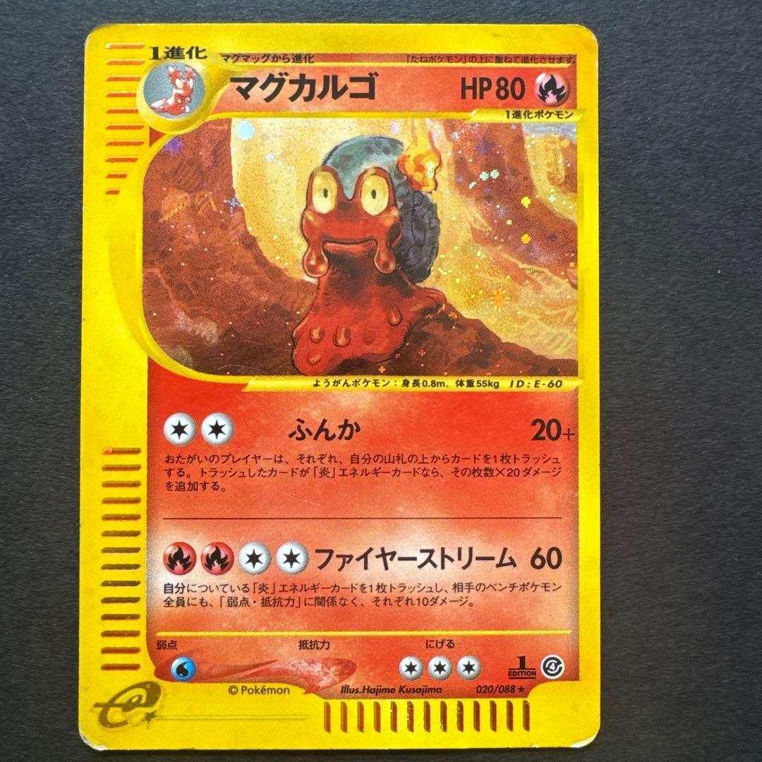 マグカルゴ e ☆ 拡張パック第4弾 裂けた大地 020/088 - メルカリ