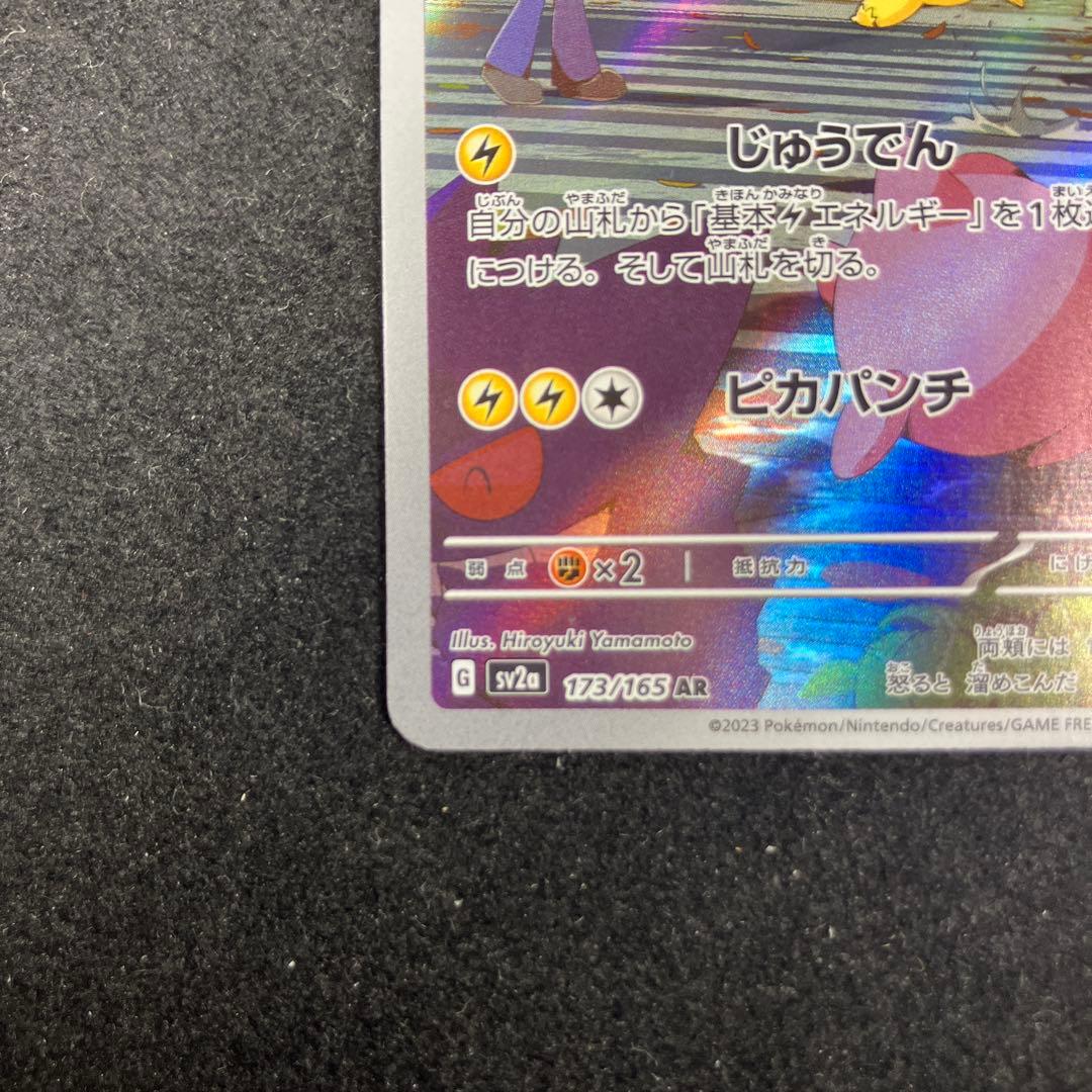 ピカチュウ AR SV2a ポケモンカード151 173/165 - メルカリ