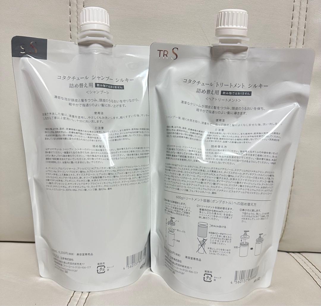 コタクチュールシルキー詰替セット