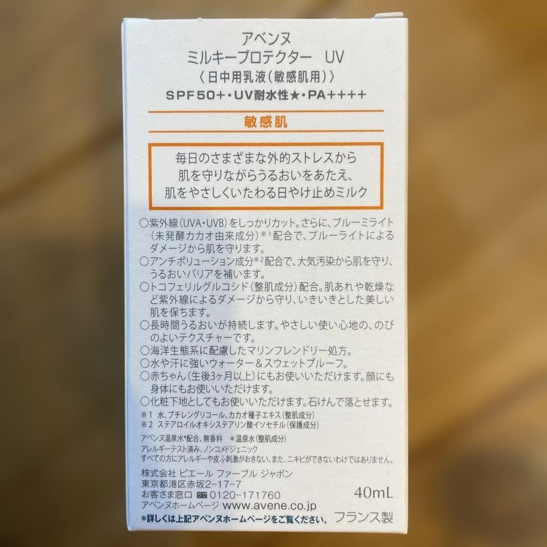 【新品未使用】アベンヌ　ミルキープロテクター　UV