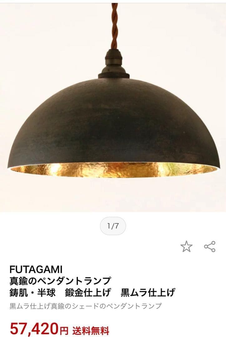 FUTAGAMI 真鍮　ペンダントランプ　鋳肌・半球　鍛金仕上げ　黒ムラ仕上げ