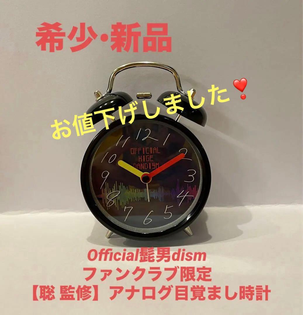 Official髭男dismファンクラブ限定【聡 監修】アナログ目覚まし時計