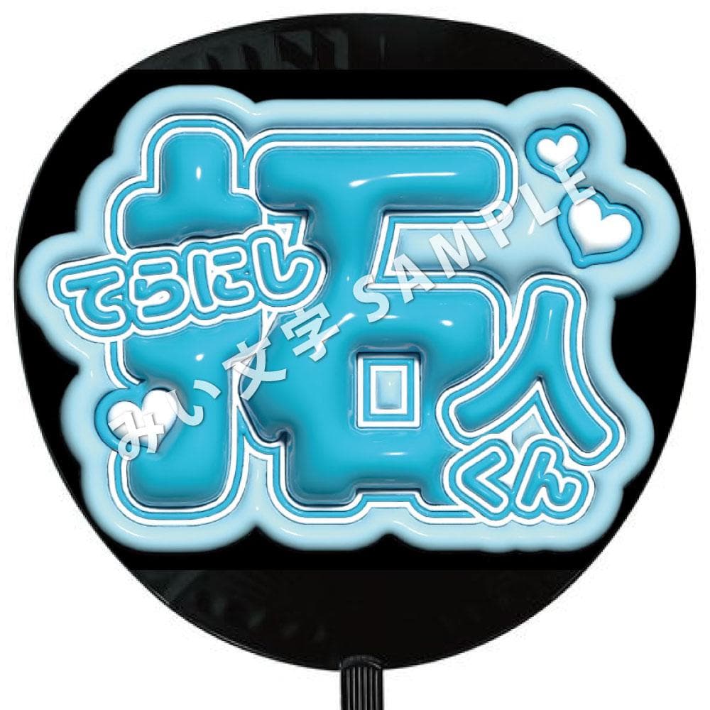 寺西拓人 timelesz タイプロ 名前ファンサうちわ文字 ぷっくり風 365