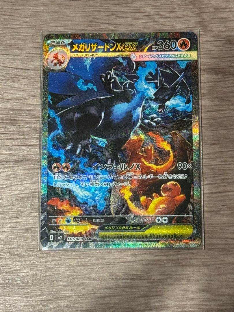 メガリザードンX ex SAR ポケモンカード