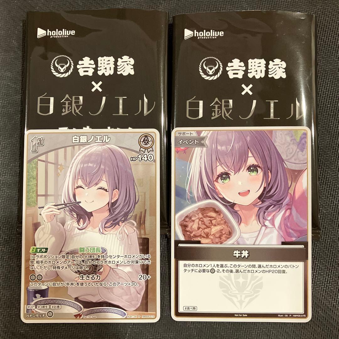 ホロライブカードゲーム 白銀ノエル× 吉野家 プロモカード 全2種セット