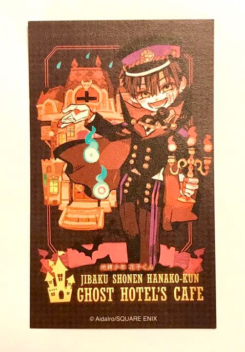 スタンプカード ゴーストホテルカフェ 地縛少年花子くん あいだいろ