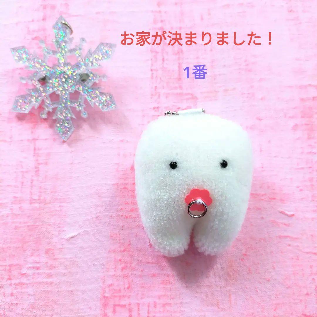 冬至産まれ！乳歯ちゃんの里親様募集開始　歯の妖精　キーホルダー