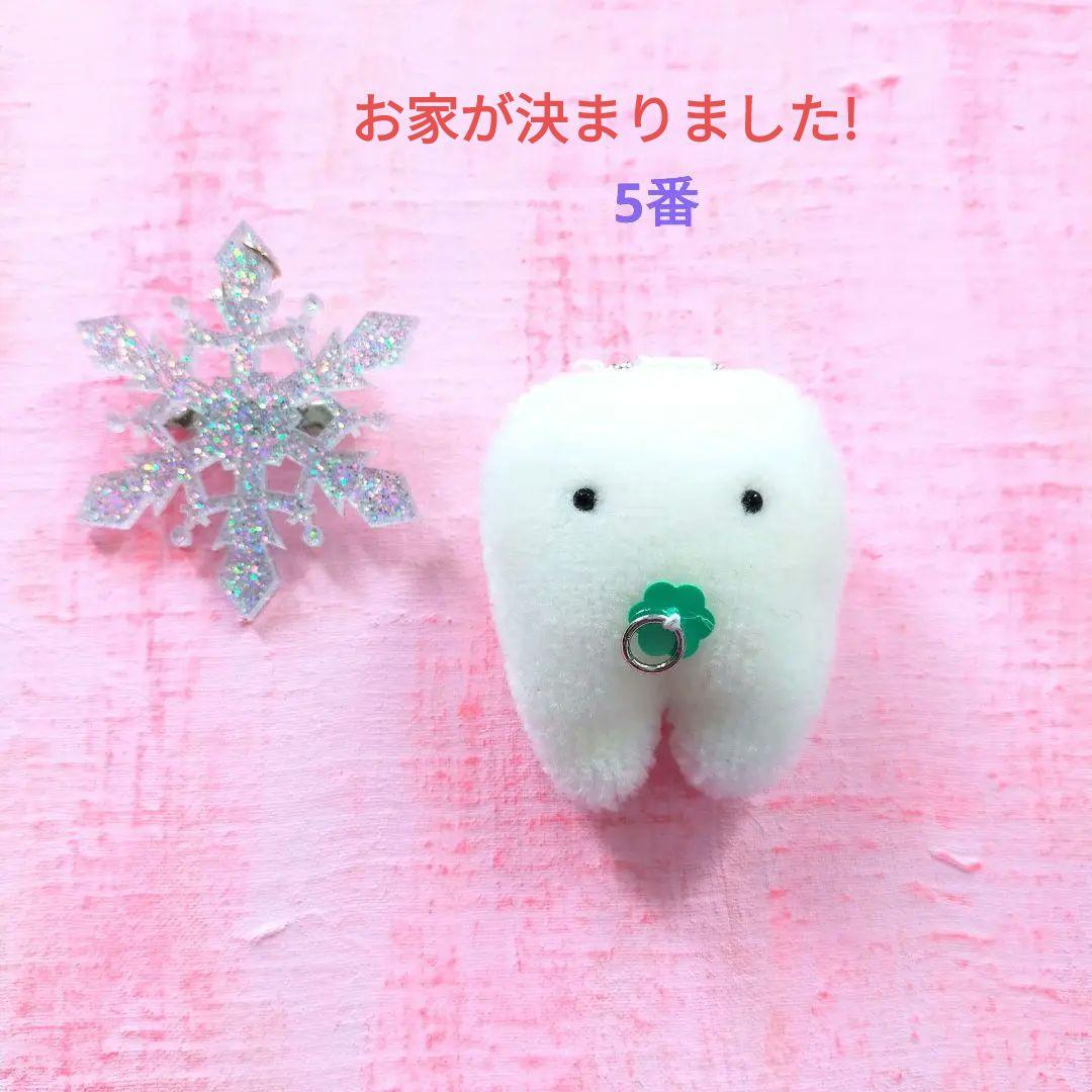 冬至産まれ！乳歯ちゃんの里親様募集開始　歯の妖精　キーホルダー