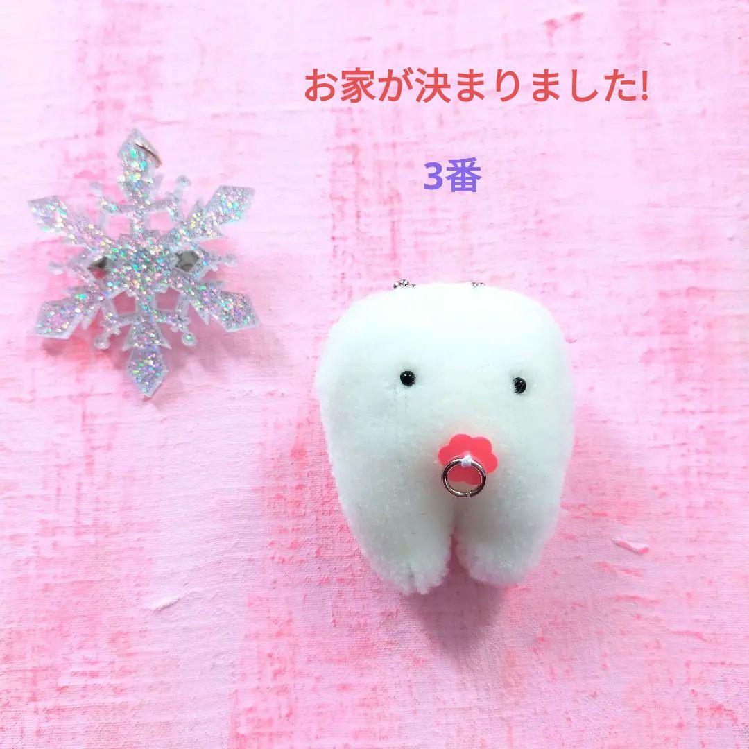 冬至産まれ！乳歯ちゃんの里親様募集開始　歯の妖精　キーホルダー
