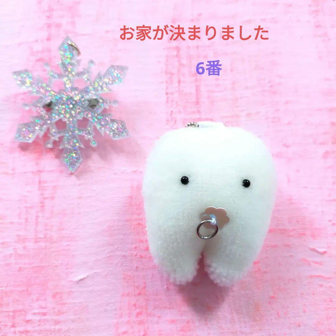 冬至産まれ！乳歯ちゃんの里親様募集開始　歯の妖精　キーホルダー