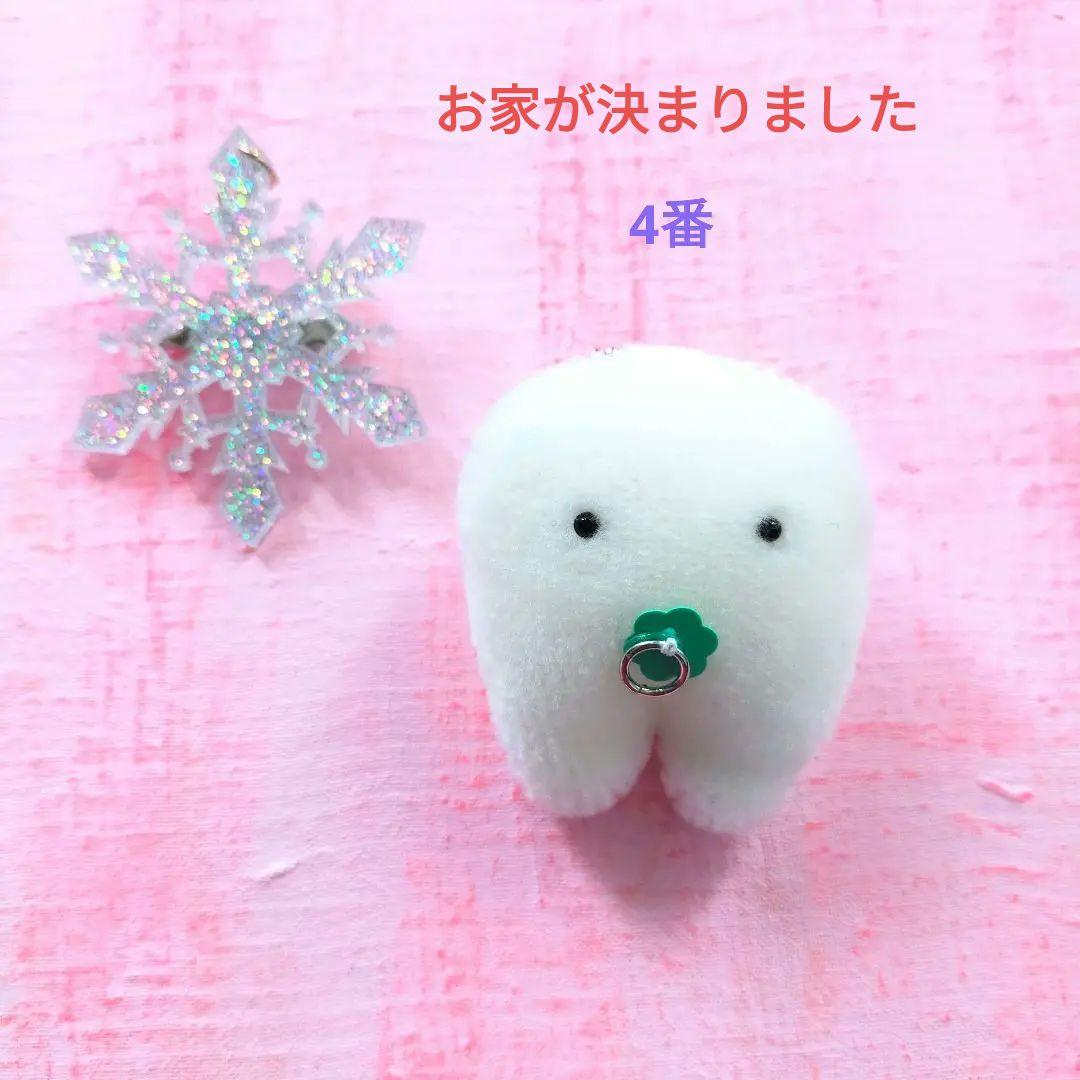 冬至産まれ！乳歯ちゃんの里親様募集開始　歯の妖精　キーホルダー