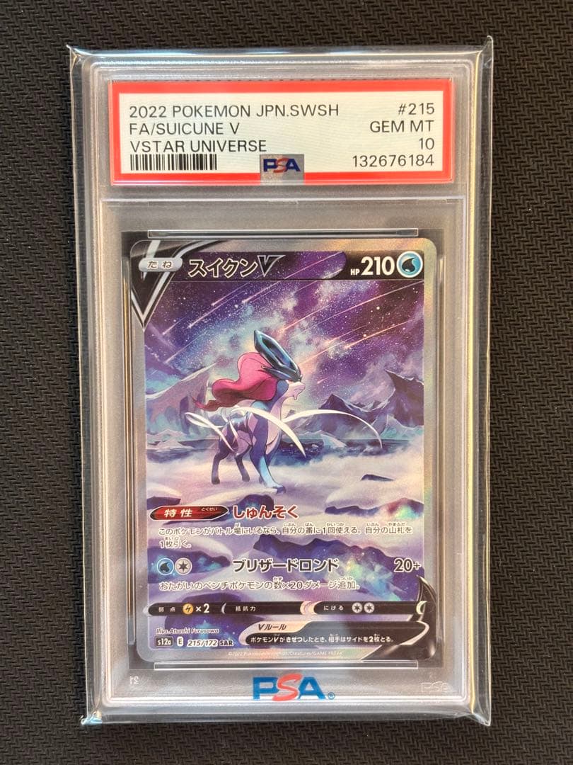 【PSA10最高評価】スイクンV SAR VSTARユニバース 【ポケカ】 Buyee doorzo OK】 PSA10 スイクンV SAR VSTARユニバース ポケモン