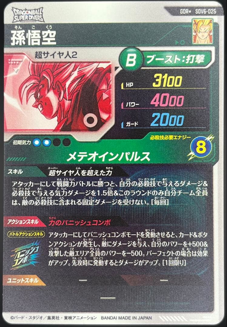 ドラゴンボールダイバーズ SDV6-025 孫悟空:超サイヤ人2 GDR☆