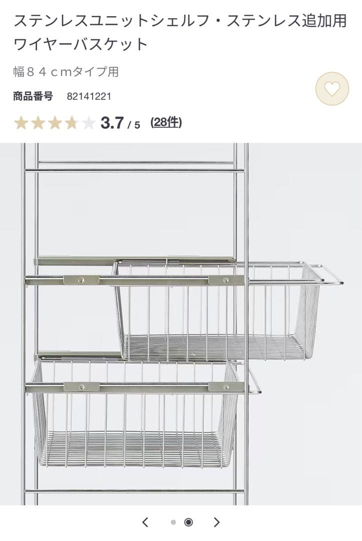 無印良品ステンレスユニットシェルフ追加用ワイヤーバスケット84cm2個セット