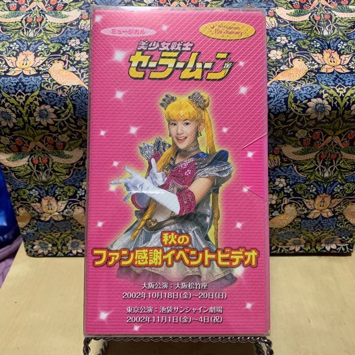 美少女戦士 セーラームーン ミュージカル ファン感謝 ビデオ 大阪 東京
