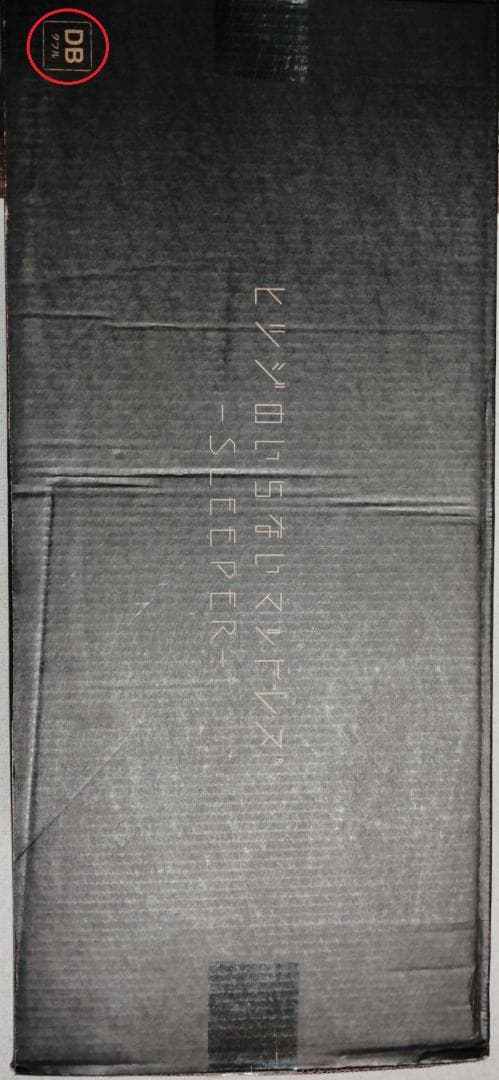 【新品未開封】ヒツジのいらないマットレスsleeper【ダブル】