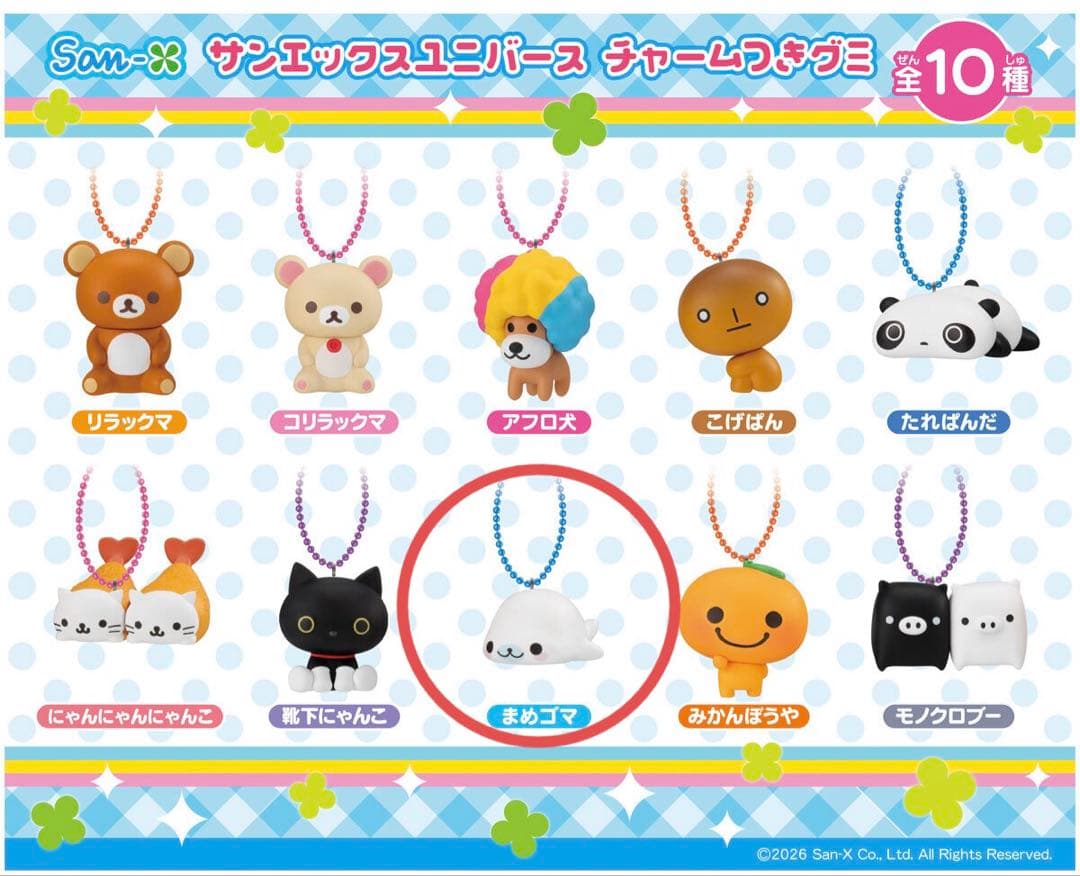 サンエックスユニバース チャームつきグミ まめゴマ - メルカリ