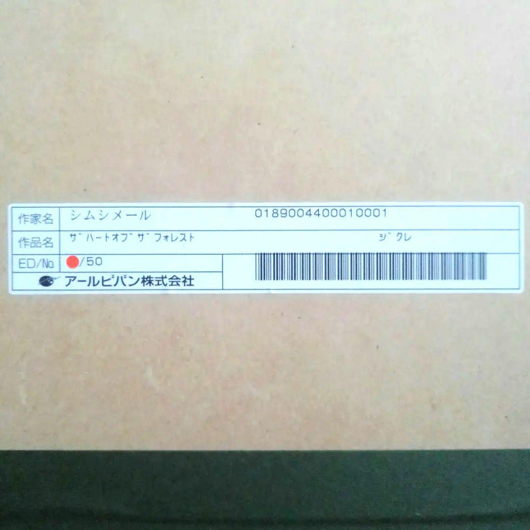 シム・シメール（シムシメール）　絵画　超貴重な作品　５０部限定　アルビバン保証書