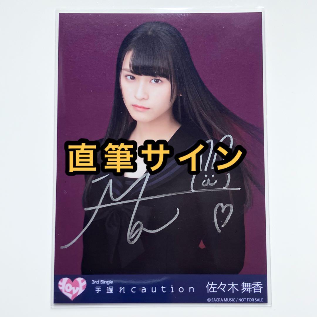 LOVE イコラブ 生写真 手遅れcaution 封入 直筆 秘蔵 佐々木舞香