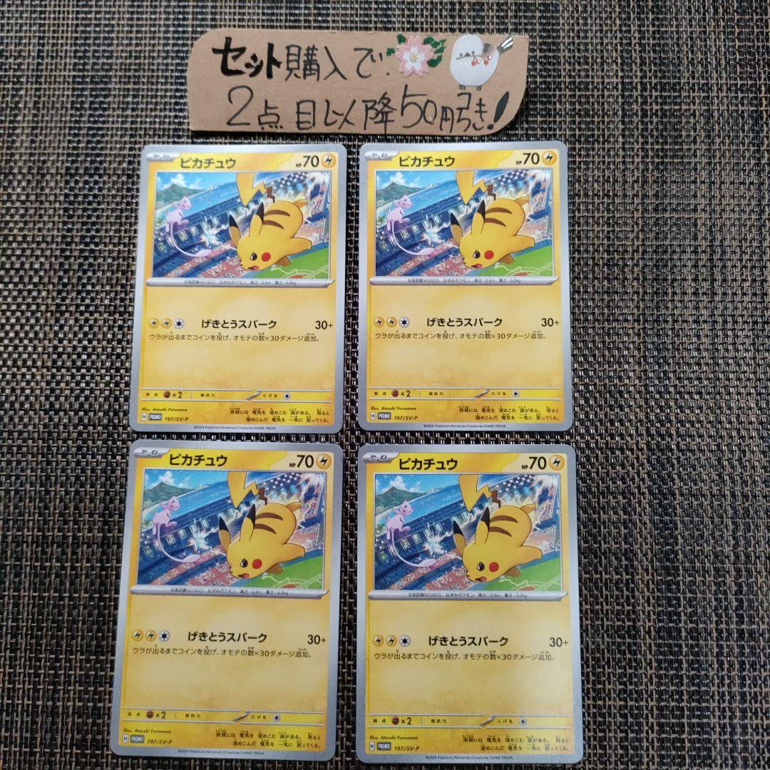ポケモン ピカチュウげきとうスパークプロモ 4枚 番号M580 - メルカリ
