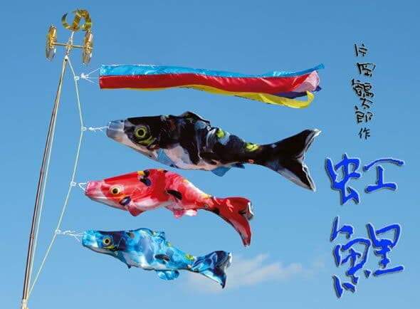 鯉のぼり　1.5Mセット　虹鯉　片岡鶴太郎　　こいのぼり