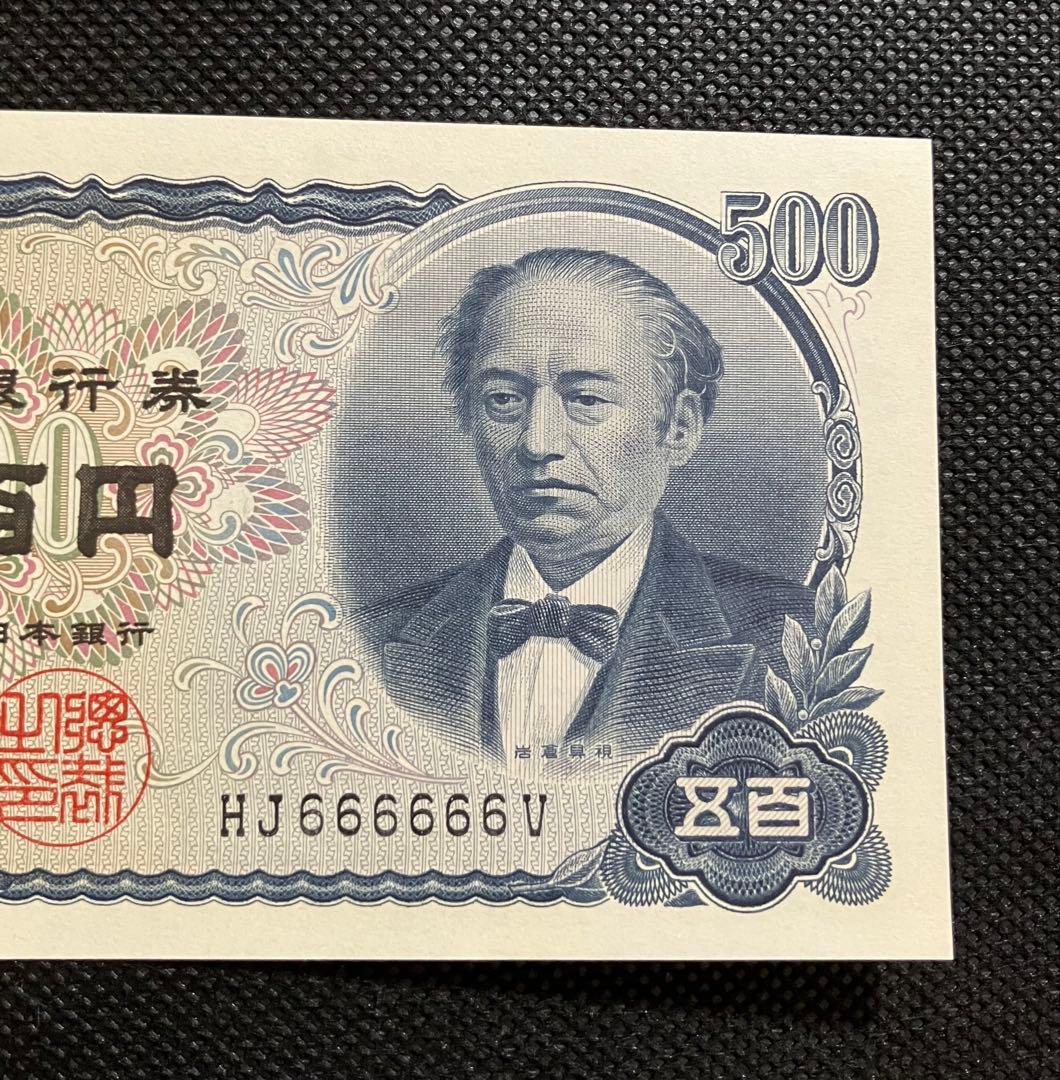 旧500円札 岩倉具視 6桁ゾロ目 HJ666666V 極美品 コレクター品 - メルカリ