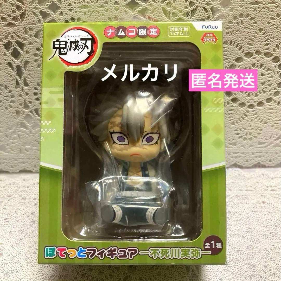 鬼滅の刃　冨岡義勇　ひっかけフィギュア　不死川実弥　ぽてっとフィギュア義勇実弥