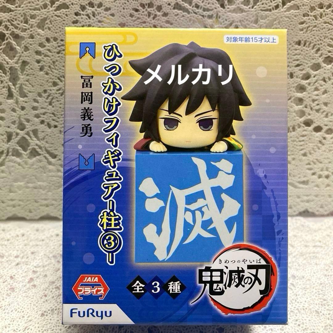 鬼滅の刃　冨岡義勇　ひっかけフィギュア　不死川実弥　ぽてっとフィギュア義勇実弥