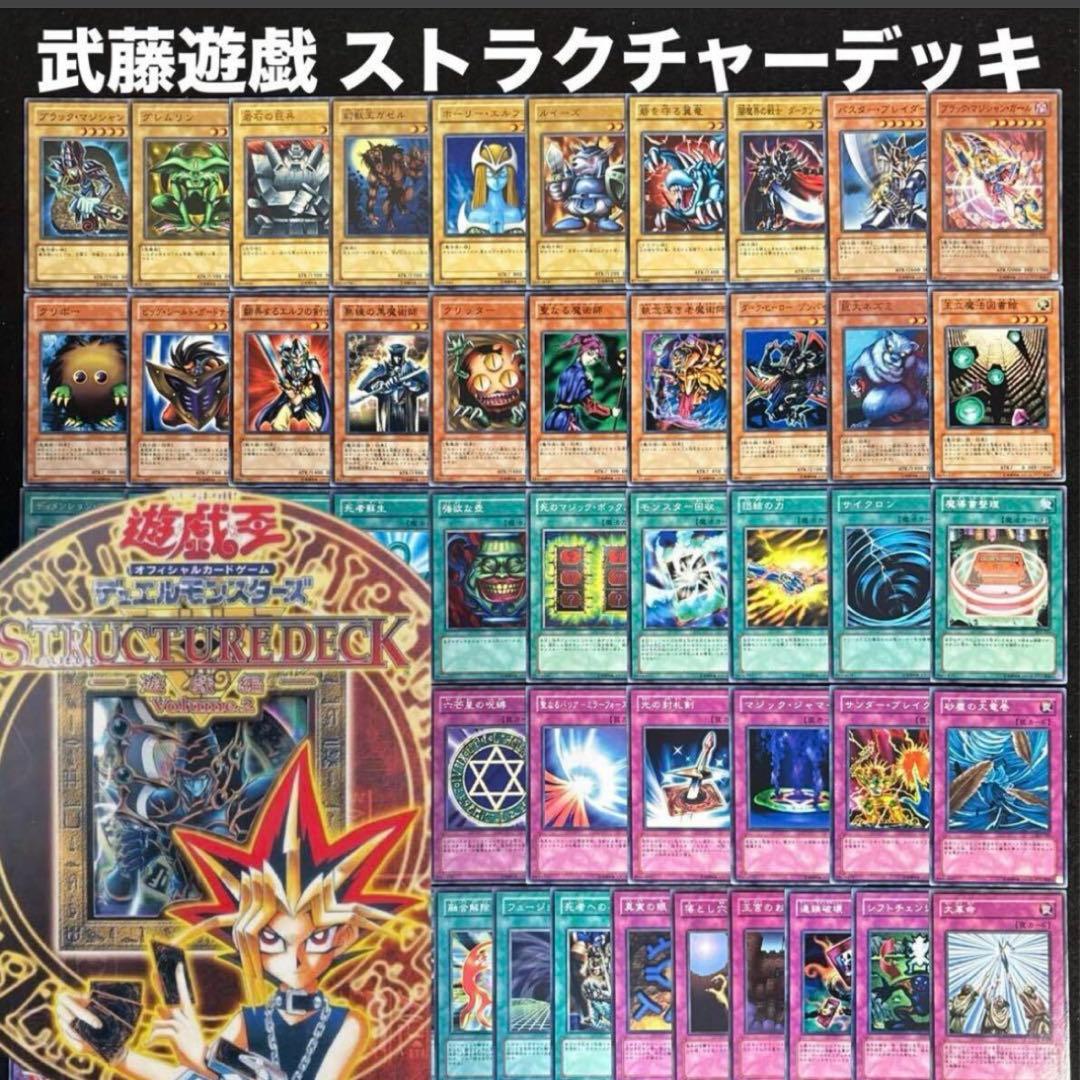 遊戯王 ストラクチャーデッキ 遊戯編 Vol.2 フルセット 型番統一 SY2