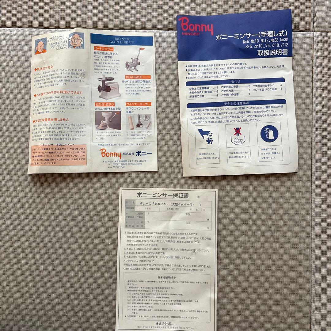 BONNY 手動ミンサー 手廻し式　味噌作り　白　ホワイト