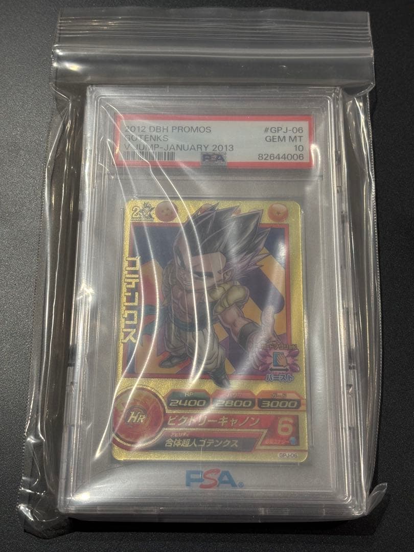 世界に4枚】Vジャンプ 2012年12月号付録GPJ-06ゴテンクスPSA10 - メルカリ