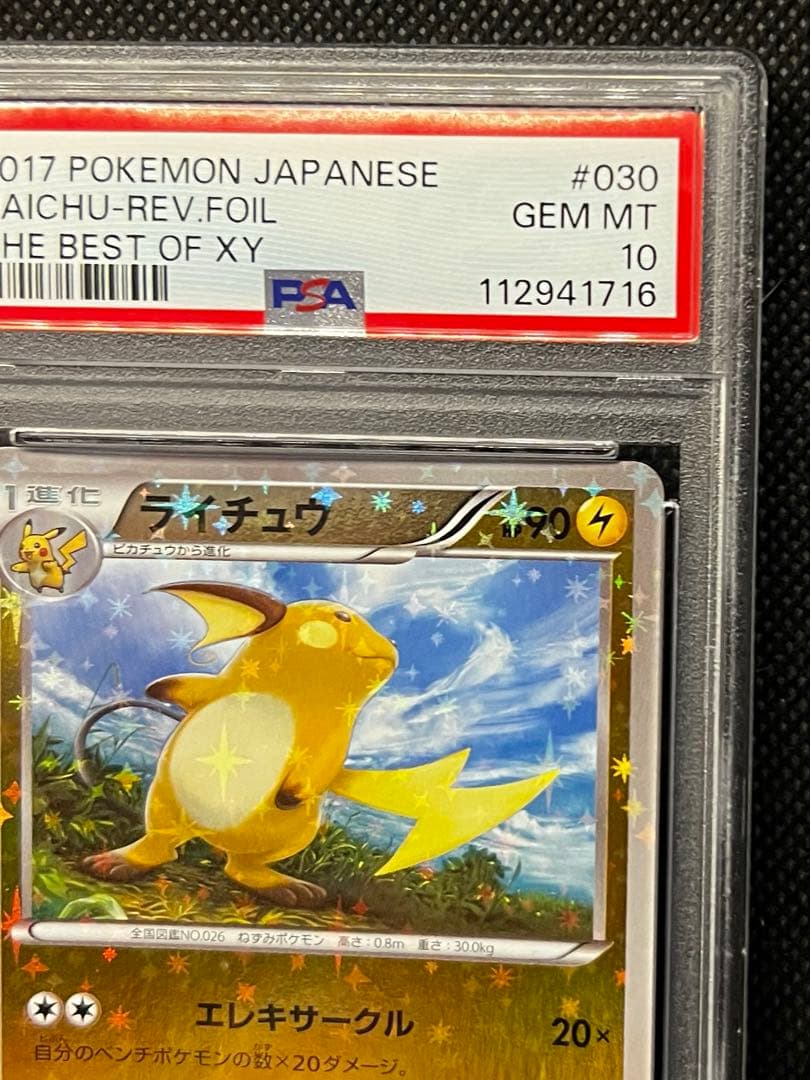ピカチュウ ライチュウ　THE BEST XY ミラー PSA10 連番