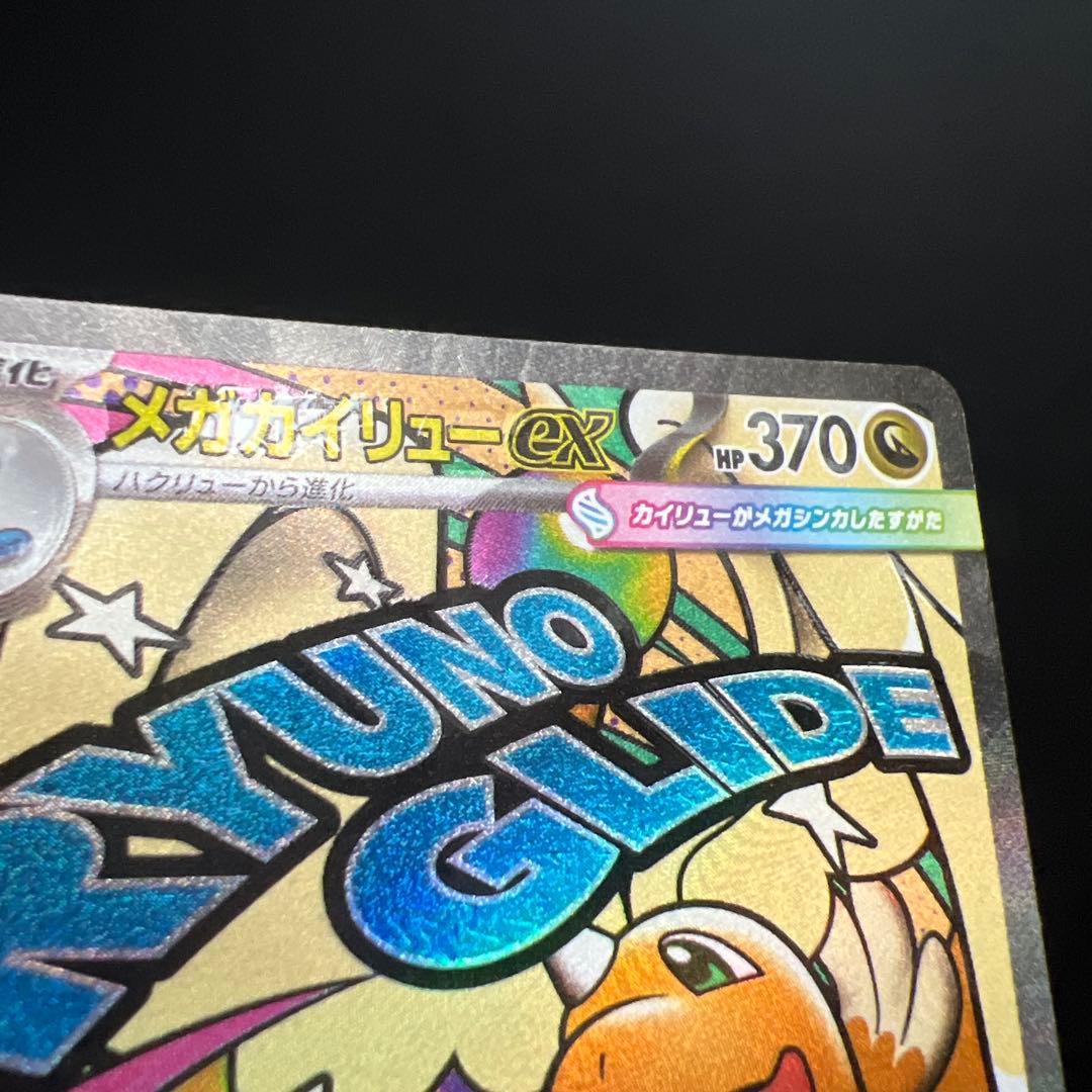 メガカイリューex MA(232/193)中国語箔押しエラー版 - メルカリ