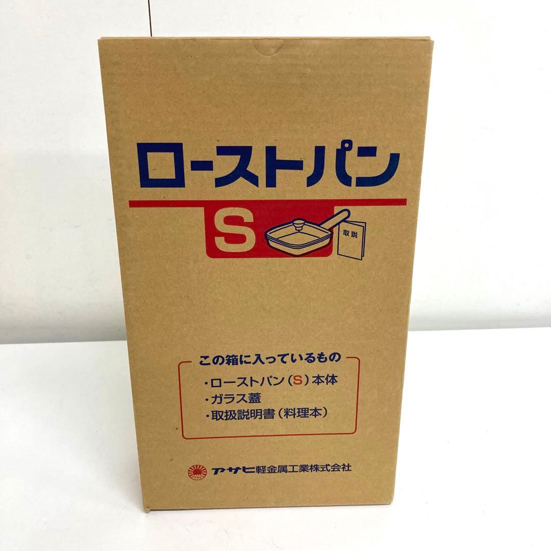 B277-41 ローストパン　S　アサヒ軽金属工業株式会社