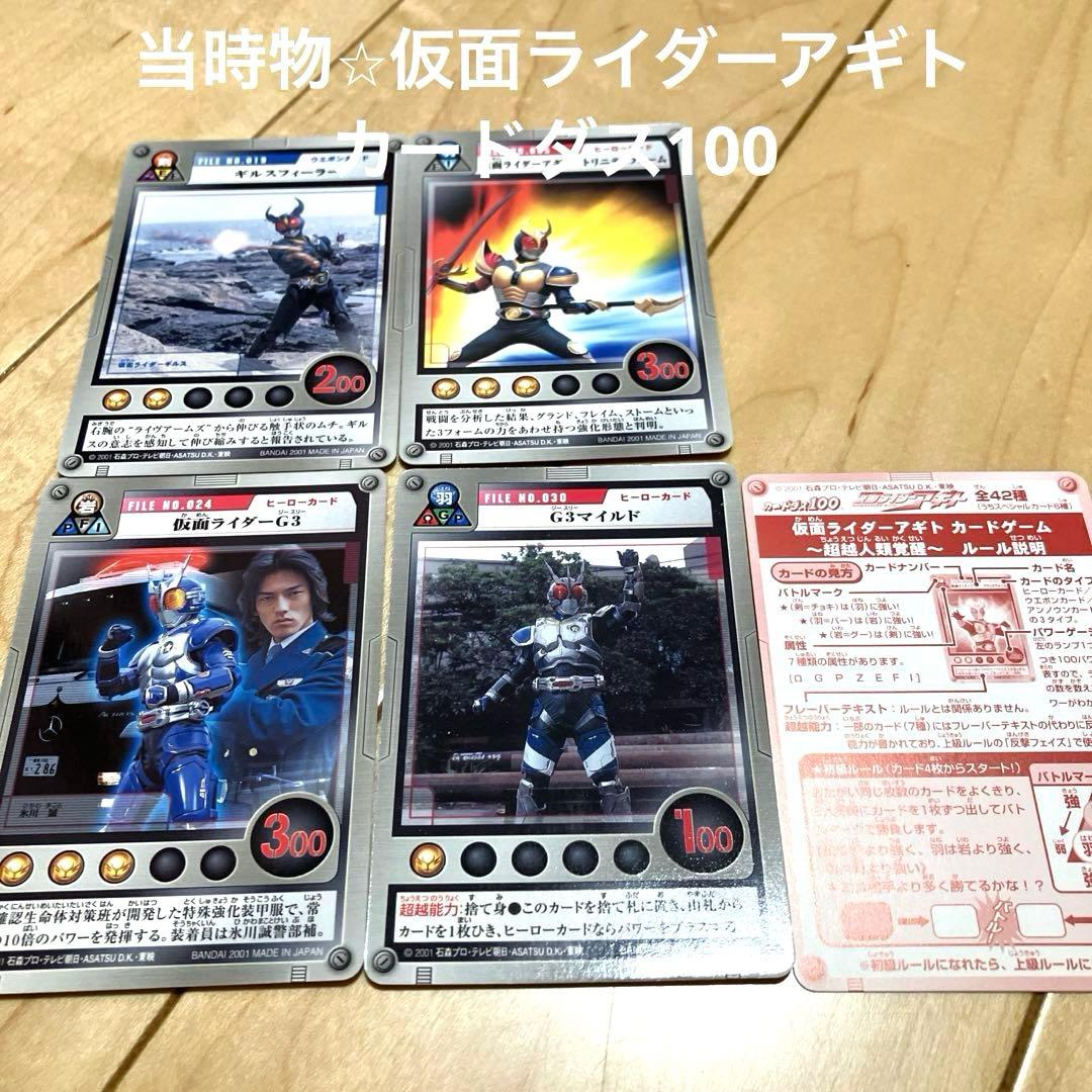当時物 カードダス100 仮面ライダーアギト カード4枚セット 説明付き