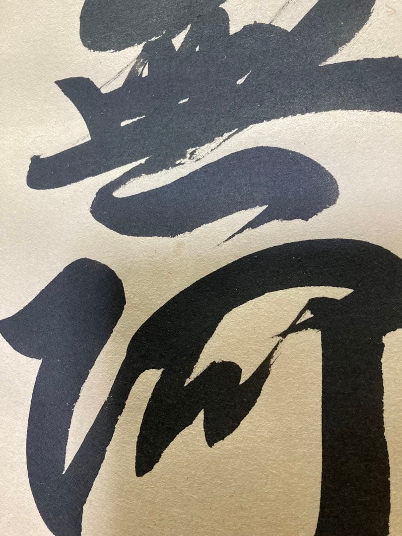 六字名号 永田華堂 南無阿弥陀仏 掛軸 金色装飾 - メルカリ