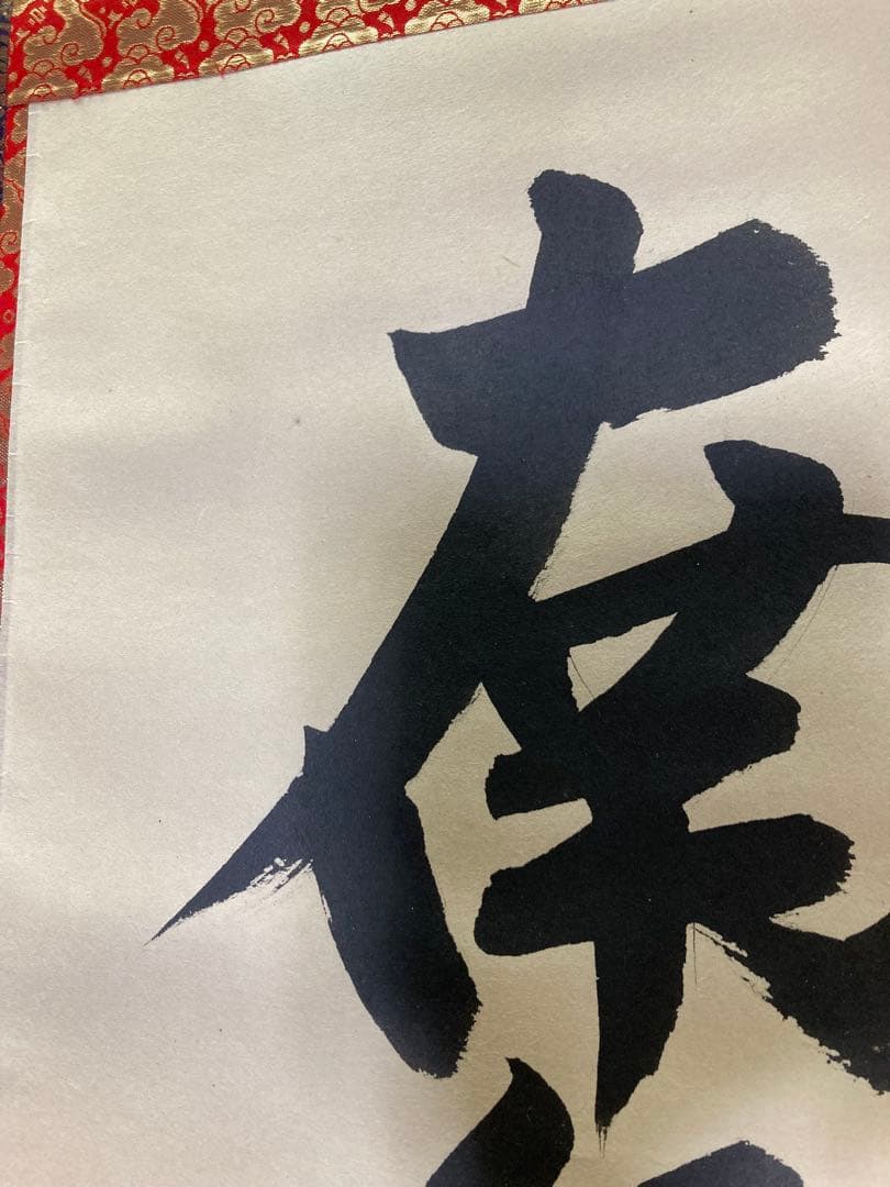 六字名号 永田華堂 南無阿弥陀仏 掛軸 金色装飾 - メルカリ