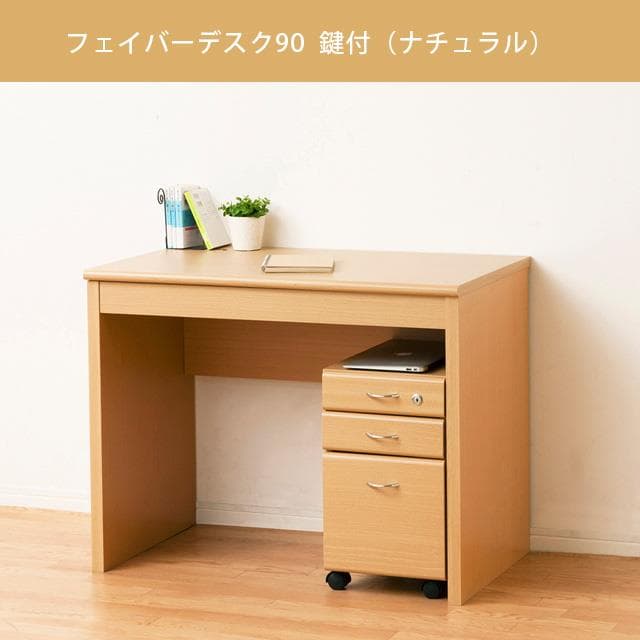 《新品・送料無料》フェイバーデスク９０鍵付