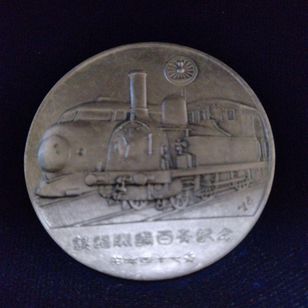 鉄道百年記念メダル《純銀1000》❢