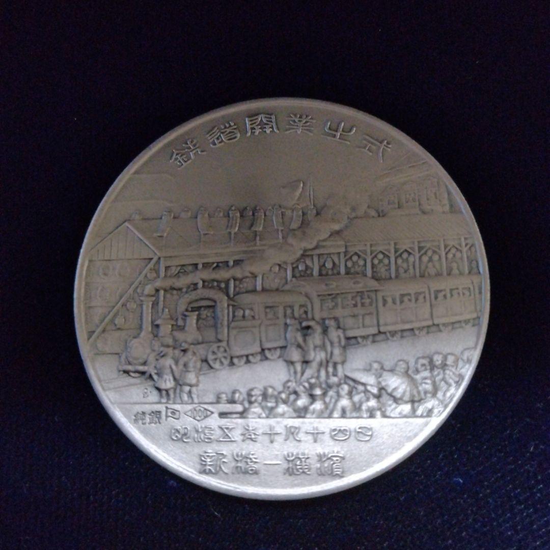 鉄道百年記念メダル《純銀1000》❢