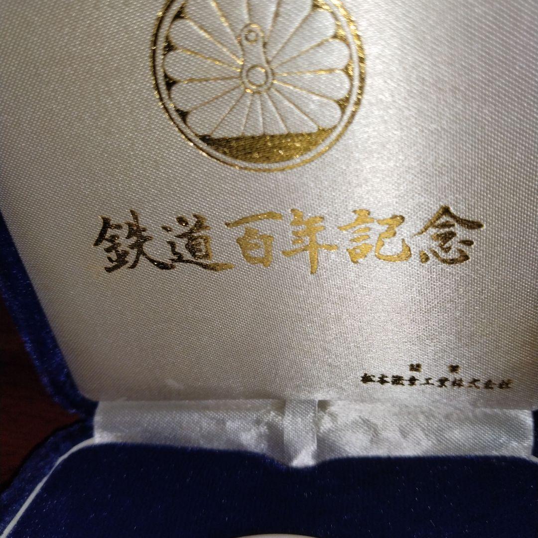 鉄道百年記念メダル《純銀1000》❢